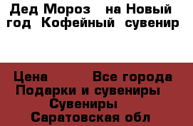 Дед Мороз - на Новый  год! Кофейный  сувенир! › Цена ­ 200 - Все города Подарки и сувениры » Сувениры   . Саратовская обл.